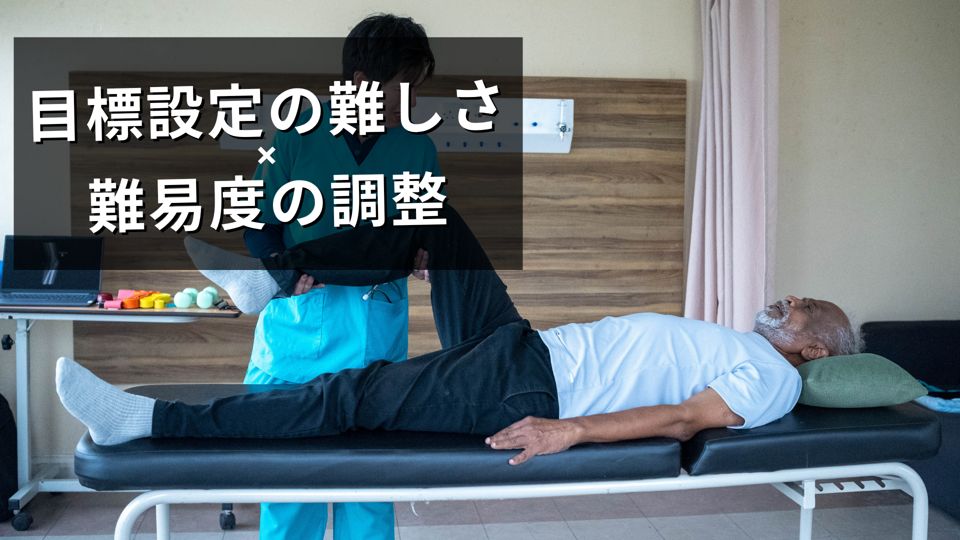 目標設定の難しさ