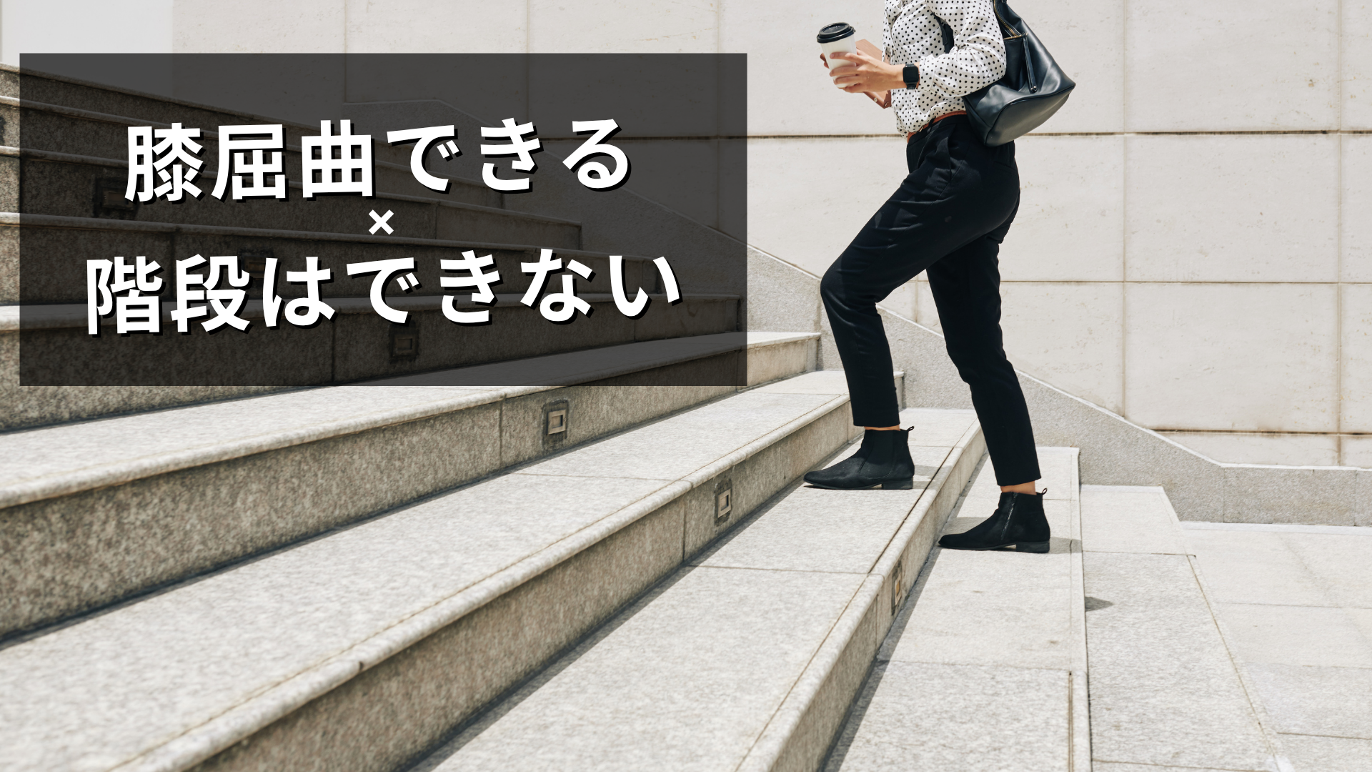 膝屈曲できるが階段昇降が難しい症例